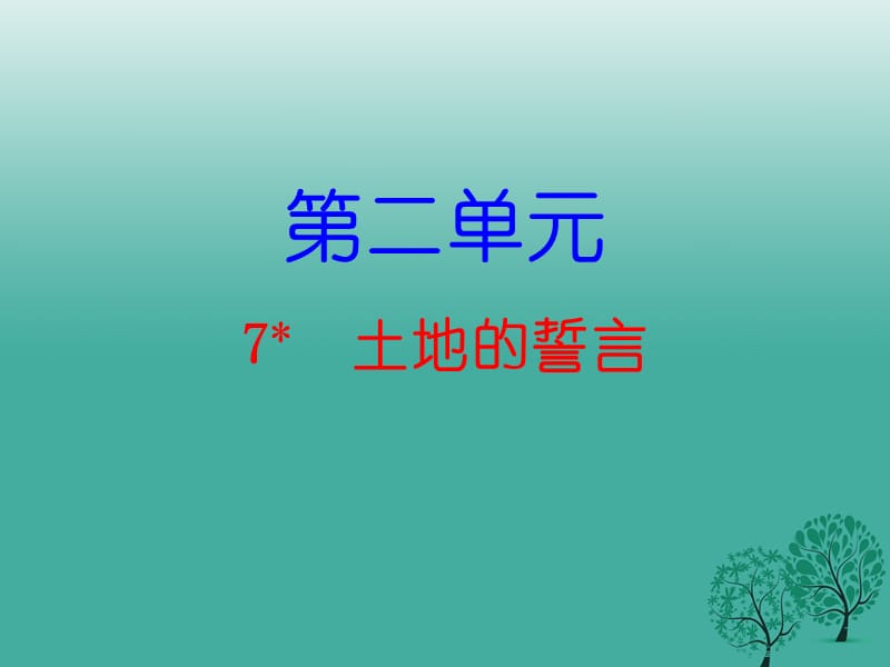 七年級語文下冊 第二單元 7 土地的誓言課件 新人教版1.ppt_第1頁