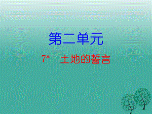 七年級語文下冊 第二單元 7 土地的誓言課件 新人教版1.ppt