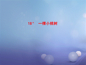 七年級語文下冊 情境互動課型 5_18 一棵小桃樹課件 新人教版.ppt