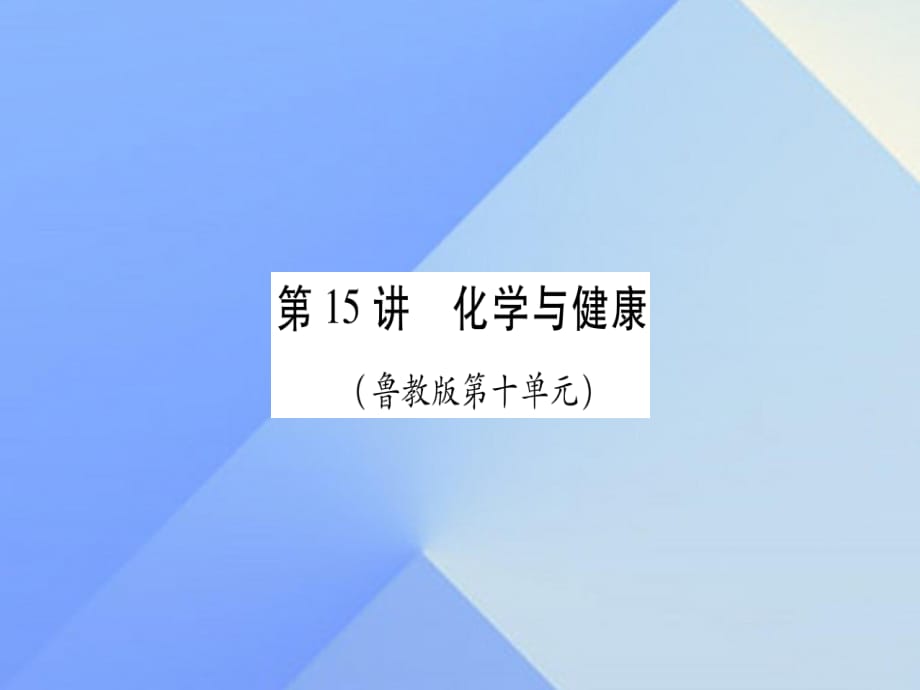 中考化學(xué)總復(fù)習(xí) 第一輪 知識(shí)系統(tǒng)復(fù)習(xí) 第十五講 化學(xué)與健康課件 魯教版.ppt_第1頁