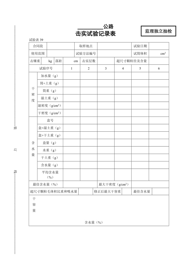 《击实试验记录表》word版.doc_第1页