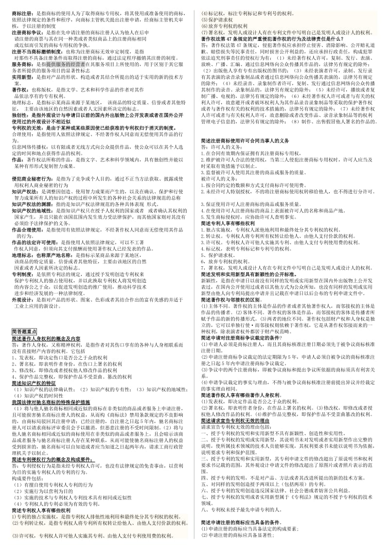 电大《知识产权法》考试内容小抄大全.doc_第2页