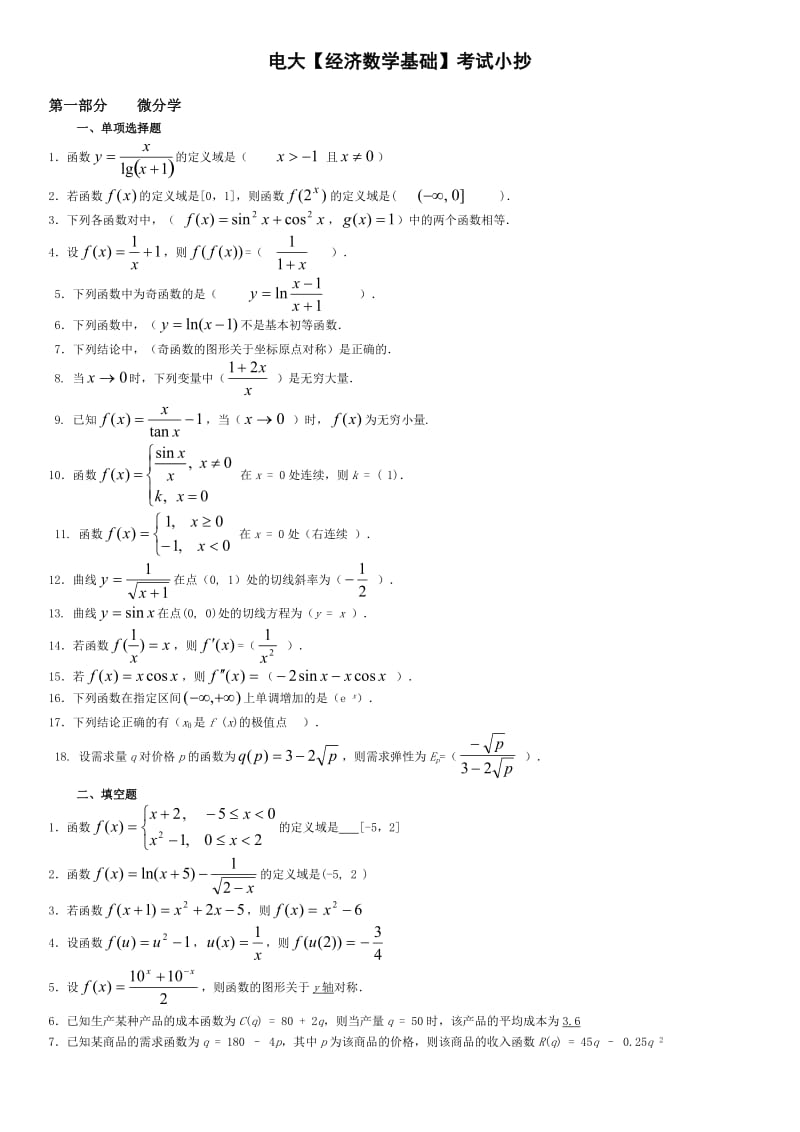 电大经济数学基础期末复习考试资料.doc_第1页