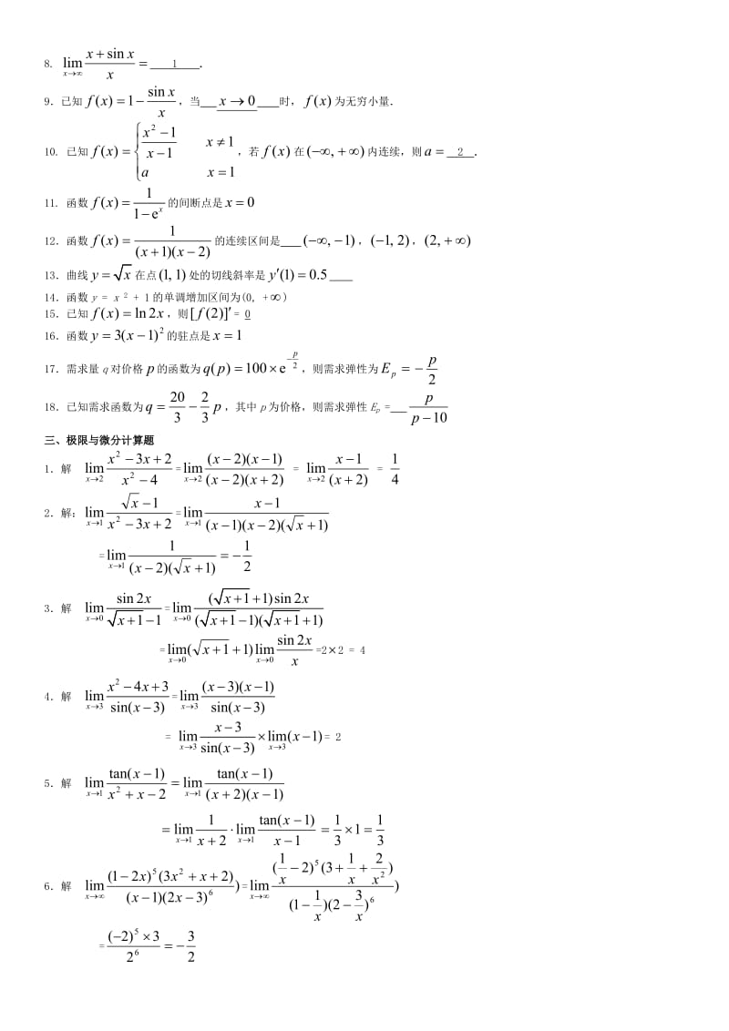 电大经济数学基础期末复习考试资料.doc_第2页