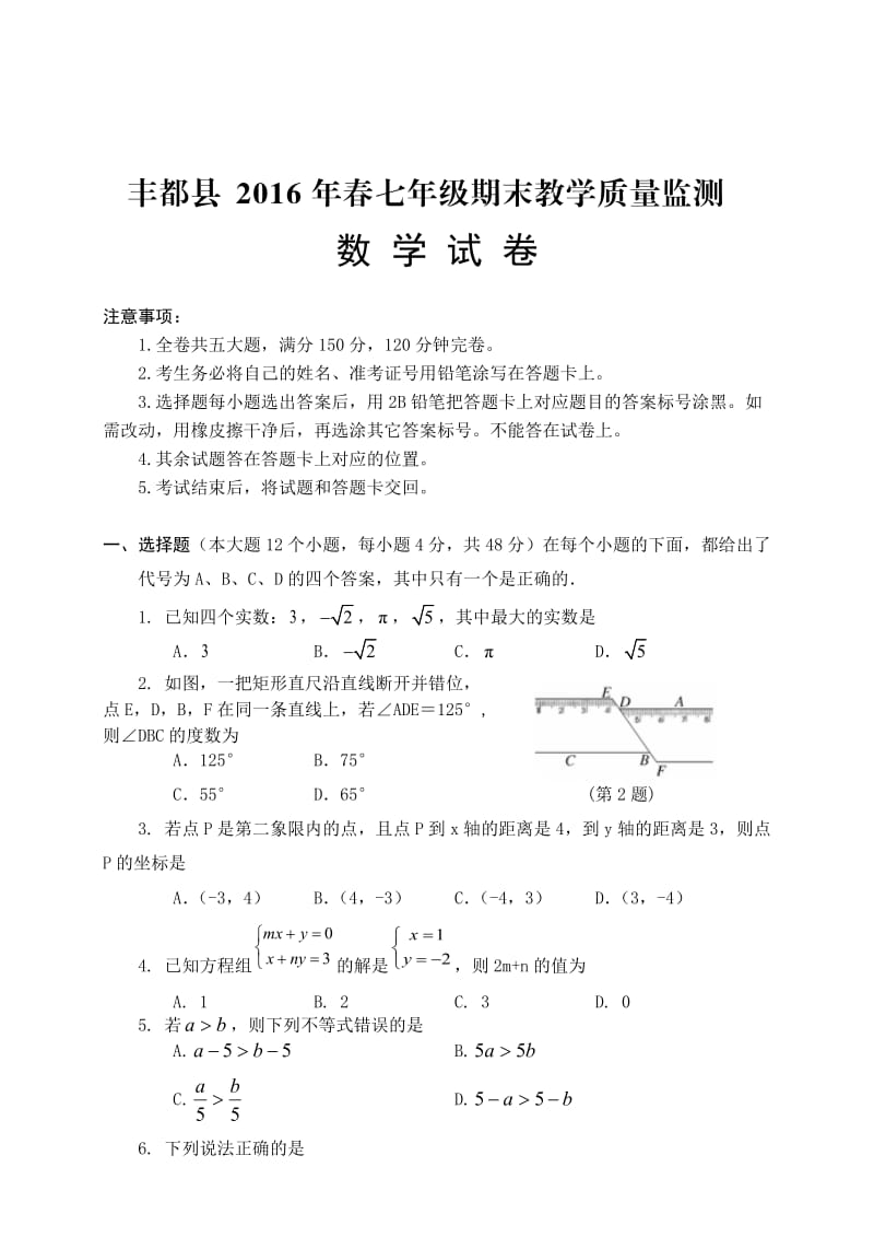 重庆市丰都县春七级上数学期末试题含答案.doc_第1页