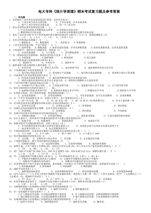 電大開放教育專科《統計學原理》期末考試復習題及參考答案.doc