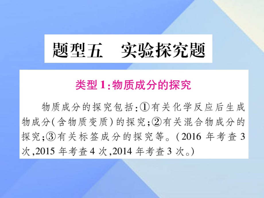 中考化學(xué) 第二部分 重點題型突破 題型5 實驗探究題課件 新人教版.ppt_第1頁