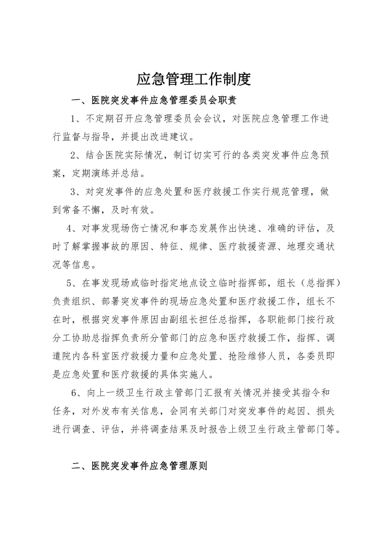 医院应急管理职责.doc_第1页