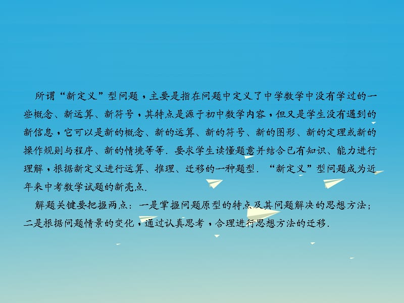 中考数学 第二轮 专题突破 能力提升 专题4 新定义问题课件.ppt_第3页