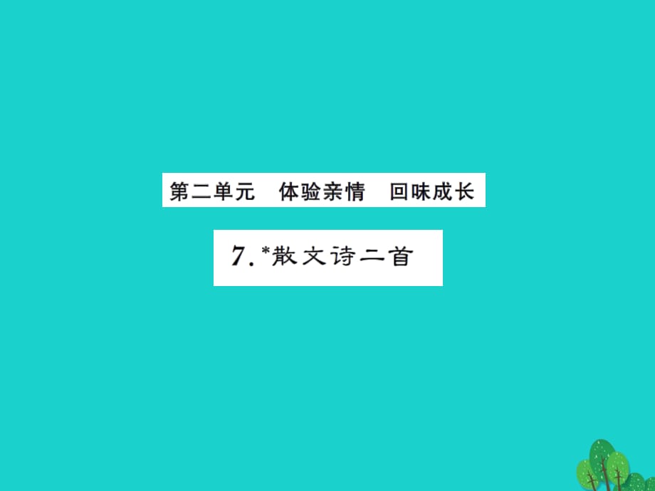 七年級語文上冊 第二單元 7《散文詩二首》課件 新人教版.ppt_第1頁