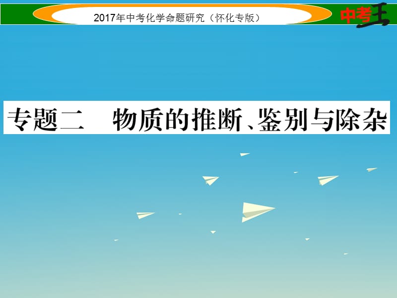 中考化学命题研究 第二编 重点题型突破篇 专题二 物质的推断、鉴别与除杂（精练）课件.ppt_第1页