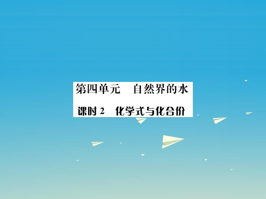 中考化學總復習 教材考點梳理 第四單元 自然界的水 課時2 化學式與化合價課件1.ppt_第1頁