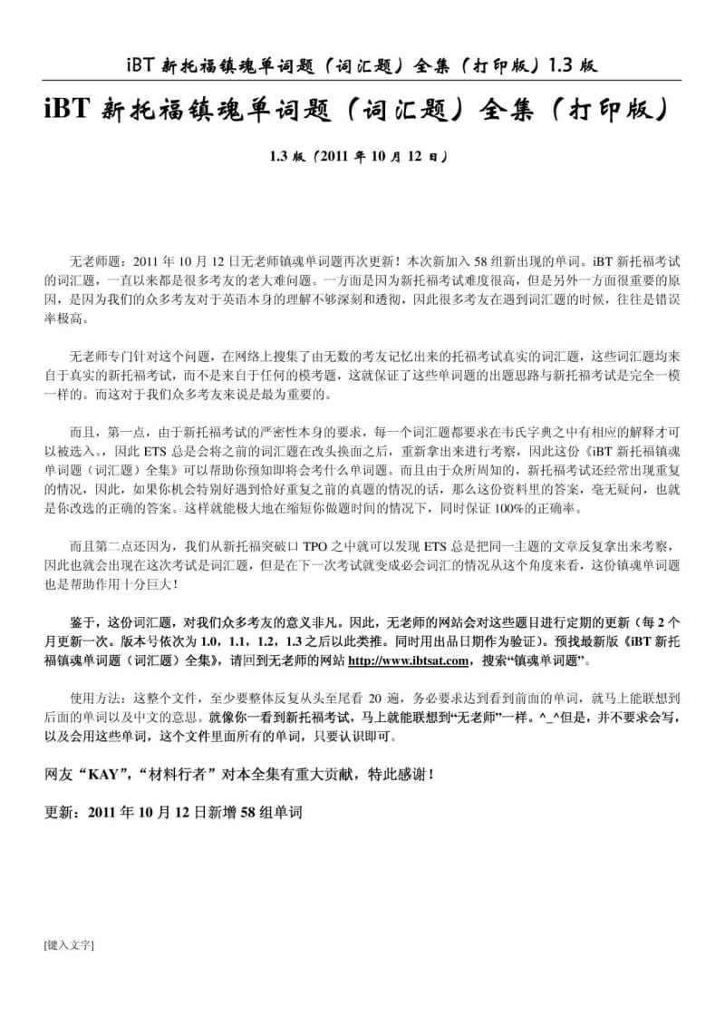 无老师的IBT新托福镇魂单词题(词汇题)全集.doc_第1页