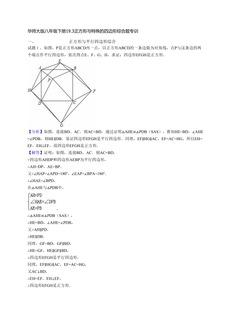 华师大版八级下正方形与特殊的四边形综合题专训(二).doc_第1页