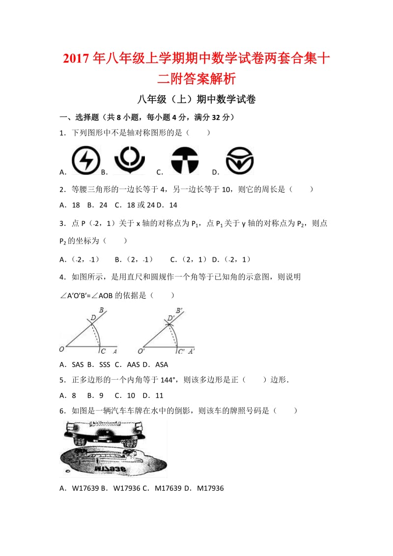 八级上学期期中数学试卷两套合集十二附答案解析.docx_第1页