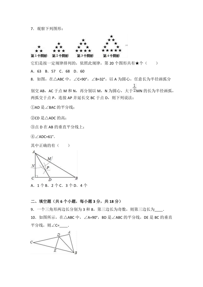 八级上学期期中数学试卷两套合集十二附答案解析.docx_第2页