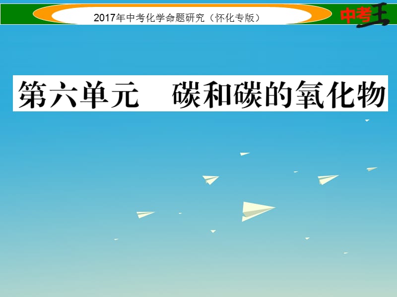 中考化學(xué)命題研究 第一編 教材知識(shí)梳理篇 第六單元 碳和碳的氧化物（精練）課件.ppt_第1頁(yè)