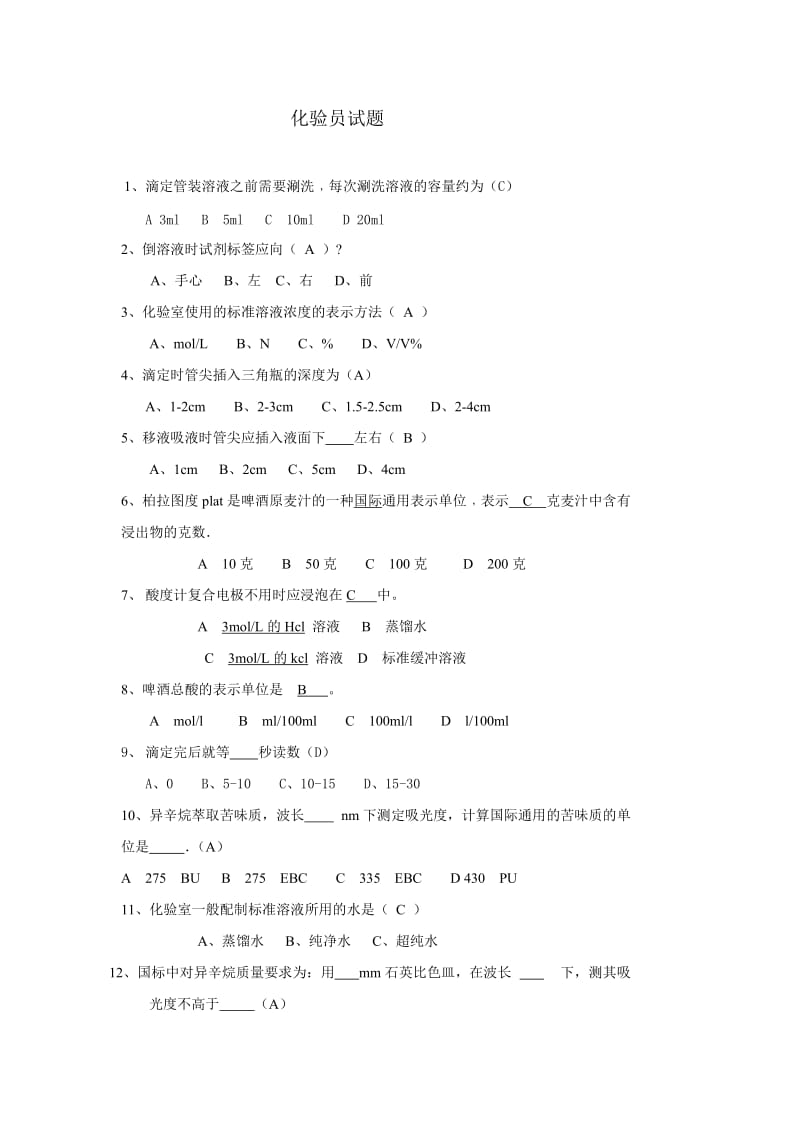 化验室岗位达标考试试题.doc_第1页