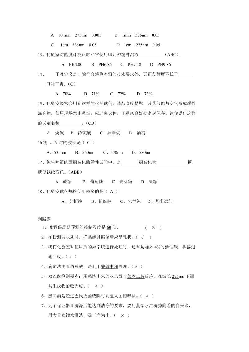 化验室岗位达标考试试题.doc_第2页