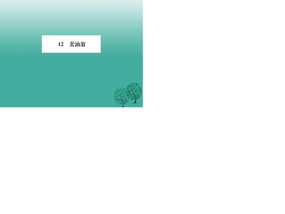 七年級(jí)語(yǔ)文下冊(cè) 第三單元 12 賣(mài)油翁課件 新人教版1.ppt_第1頁(yè)