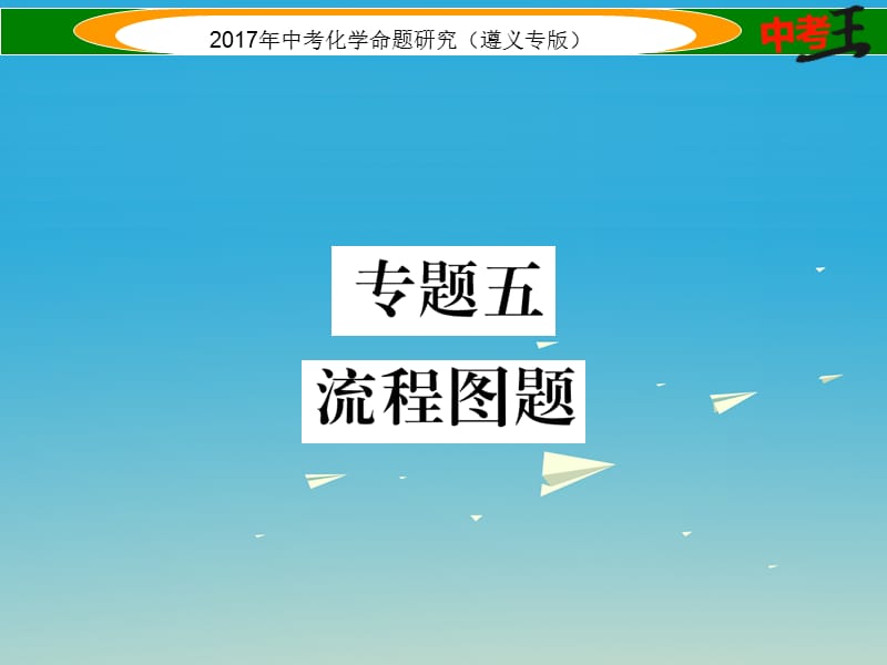 中考化學命題研究 第二編 重點題型突破篇 專題五 流程圖題（精練）課件.ppt_第1頁