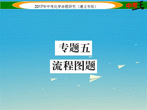 中考化學(xué)命題研究 第二編 重點(diǎn)題型突破篇 專題五 流程圖題（精練）課件.ppt