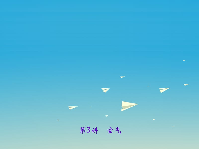 中考化學(xué)總復(fù)習(xí) 第一篇 考點聚焦 第3講 空氣課件1.ppt_第1頁