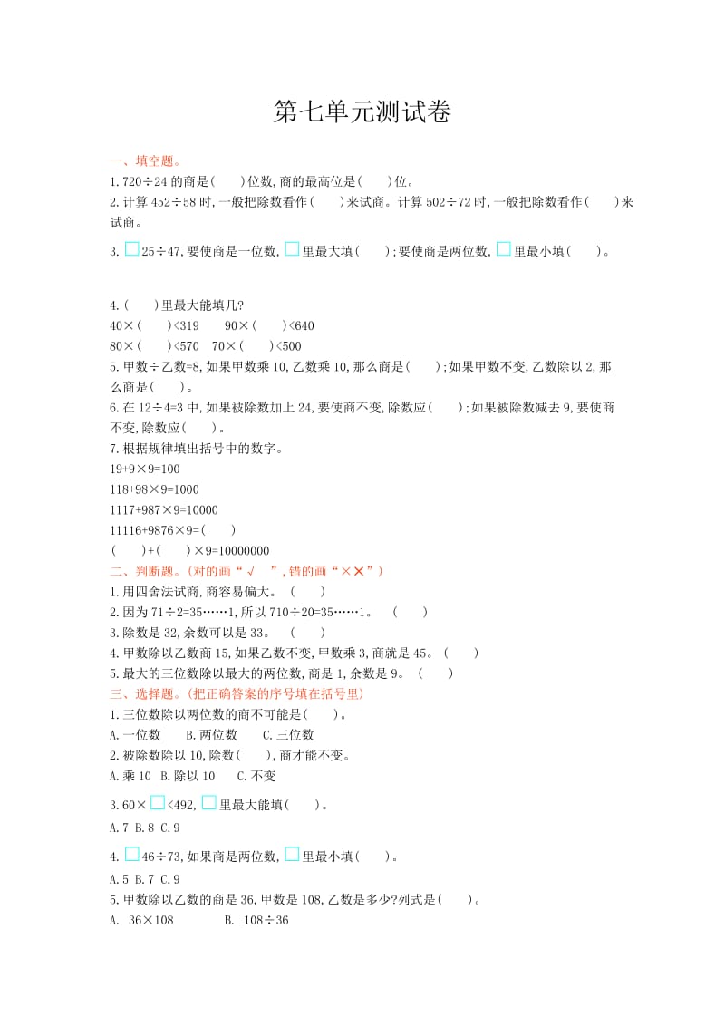 西师大版四级数学上册第七单元测试卷及答案.doc_第1页