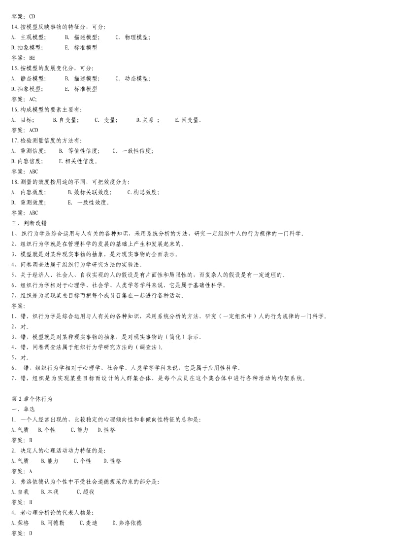 电大《组织行为学》网考综合练习+网考复习提纲+案例分析资料(全).doc_第3页