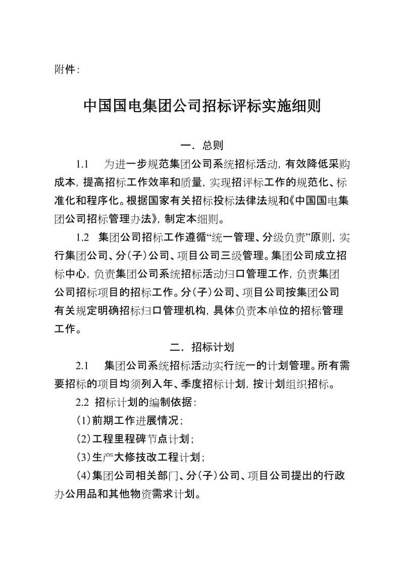 中国国电集团公司招标评标实施细则.doc_第1页