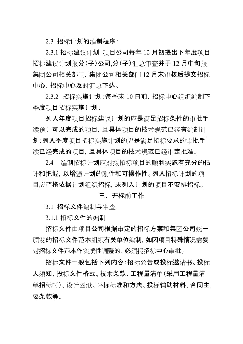 中国国电集团公司招标评标实施细则.doc_第2页