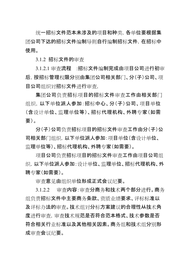 中国国电集团公司招标评标实施细则.doc_第3页