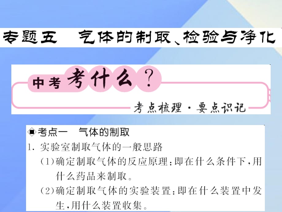 中考化學(xué)第二輪復(fù)習(xí) 專題訓(xùn)練 提升能力 專題五 氣體的制取、檢驗(yàn)與凈化教學(xué)課件 新人教版.ppt_第1頁