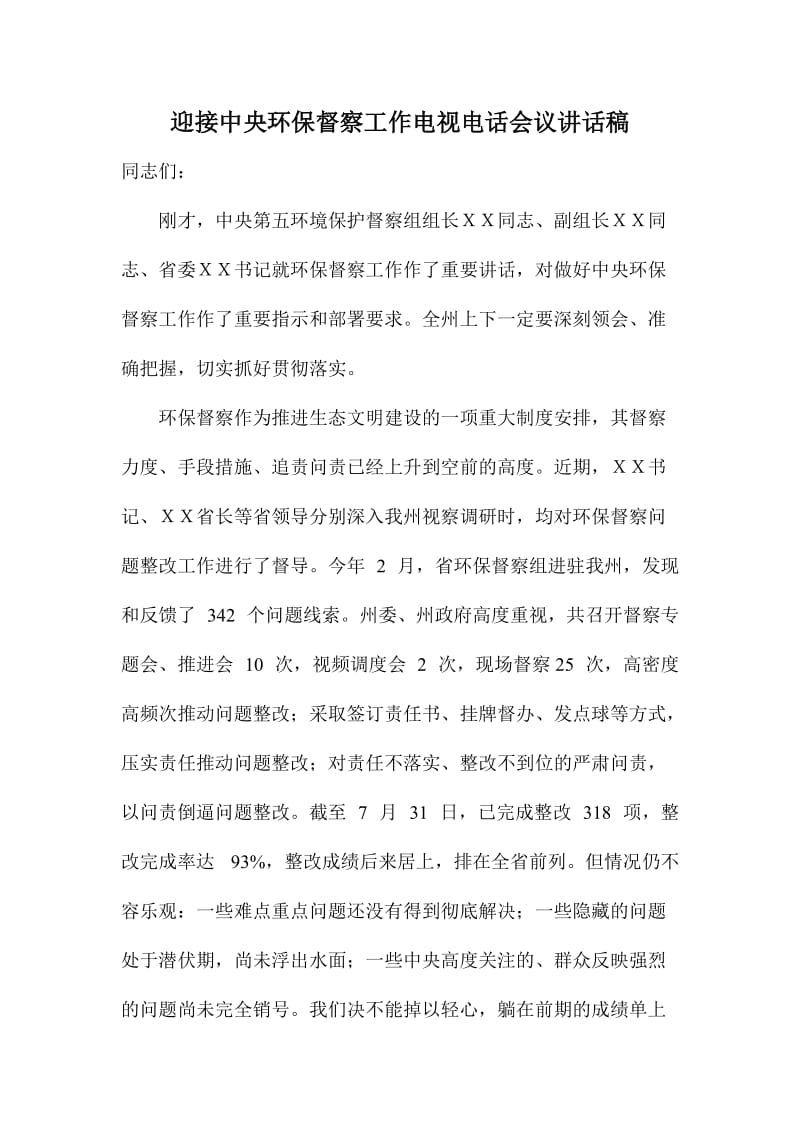 迎接中央环保督察工作电视电话会议讲话稿.doc_第1页