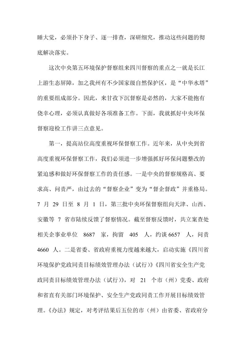 迎接中央环保督察工作电视电话会议讲话稿.doc_第2页