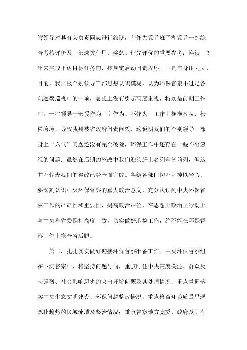 迎接中央环保督察工作电视电话会议讲话稿.doc_第3页