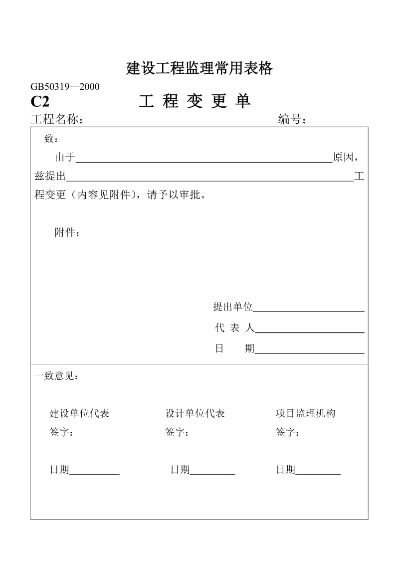 建设工程监理常用表格.doc_第1页