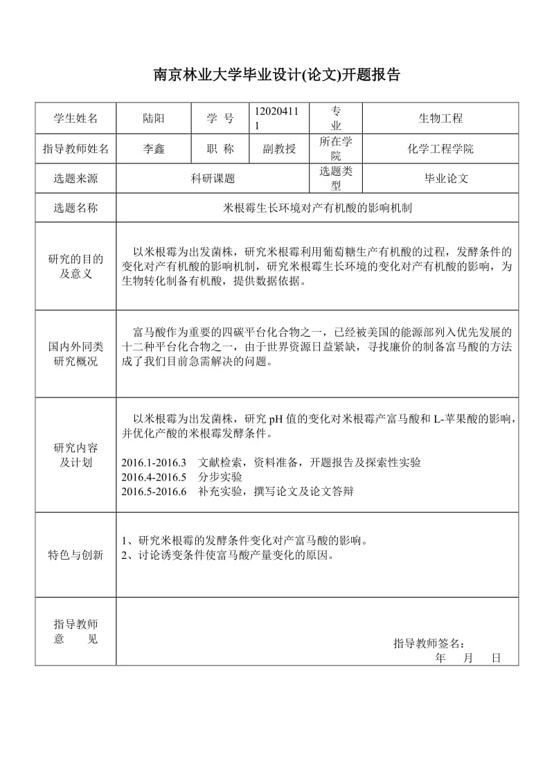 米根霉生长环境对产有机酸的影响机制开题报告.doc_第1页