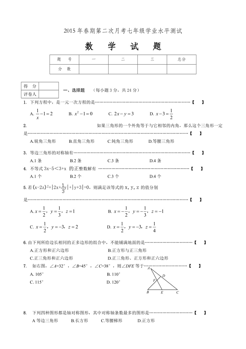 桐柏县学七级下第二次月考数学试题含答案.doc_第1页