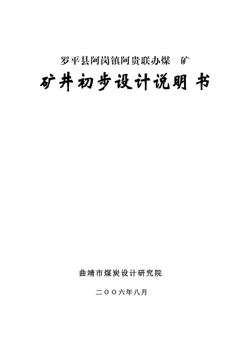 罗平县阿岗镇阿贵联办煤矿-矿井初步设计说明书.doc_第1页