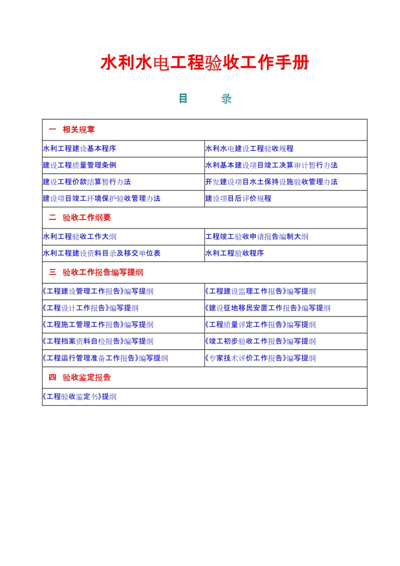 水利水电工程验收工作手册.doc_第1页