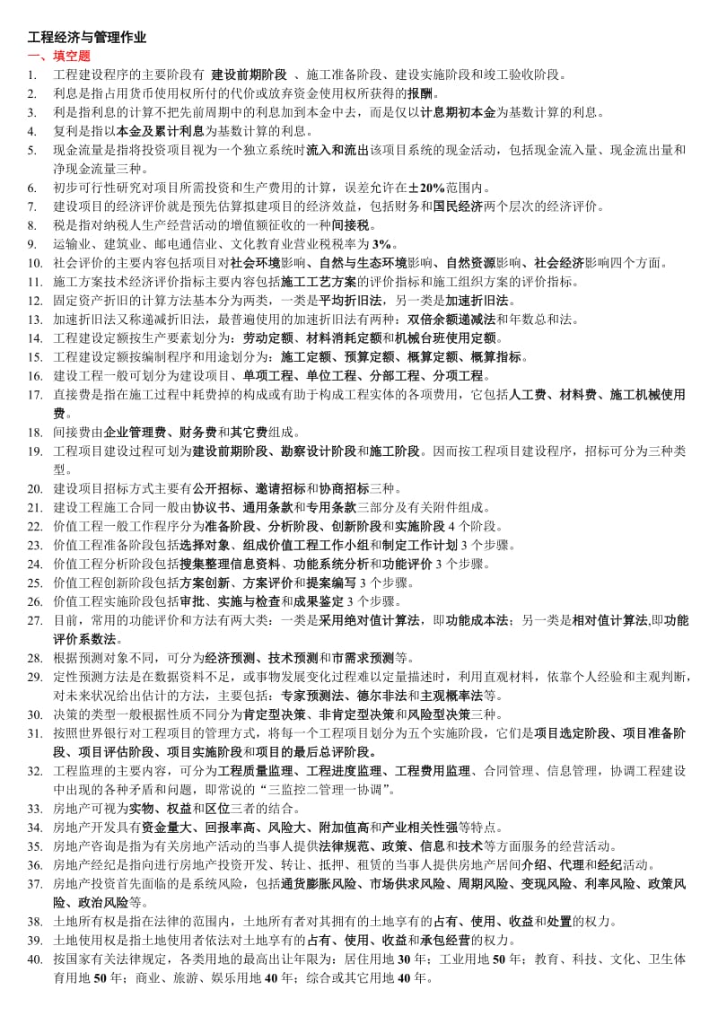 广播电视大学专科《工程经济与管理》作业题型整理资料小抄.doc_第1页