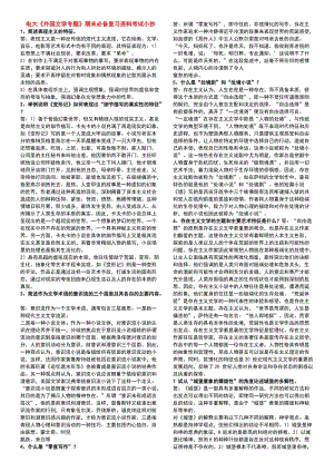 電大本科《外國文學(xué)專題》期末復(fù)習(xí)資料考試小抄.doc