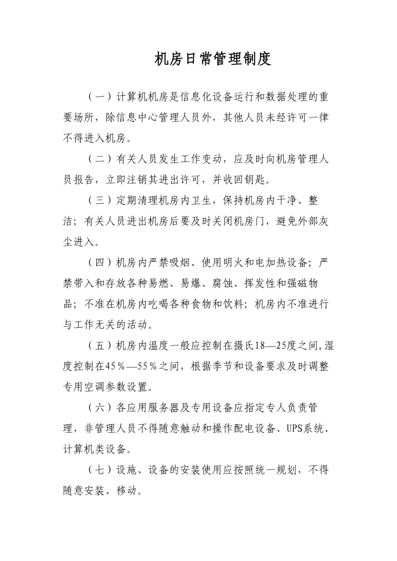 信息中心机房上墙制度.doc_第1页