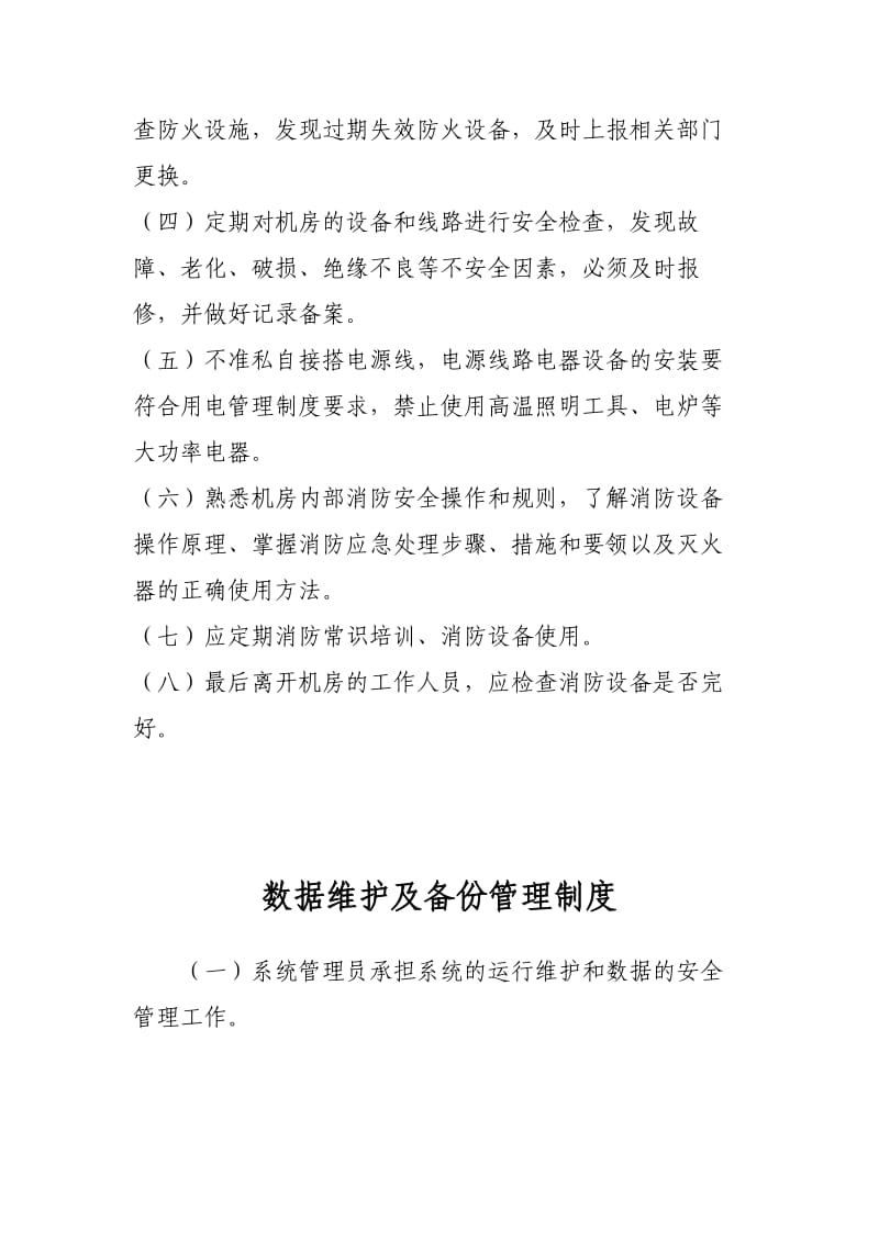 信息中心机房上墙制度.doc_第3页