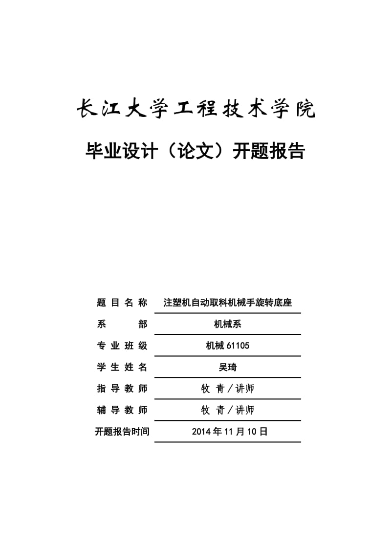 注塑机自动取料机械手旋转底座-开题报告.doc_第1页