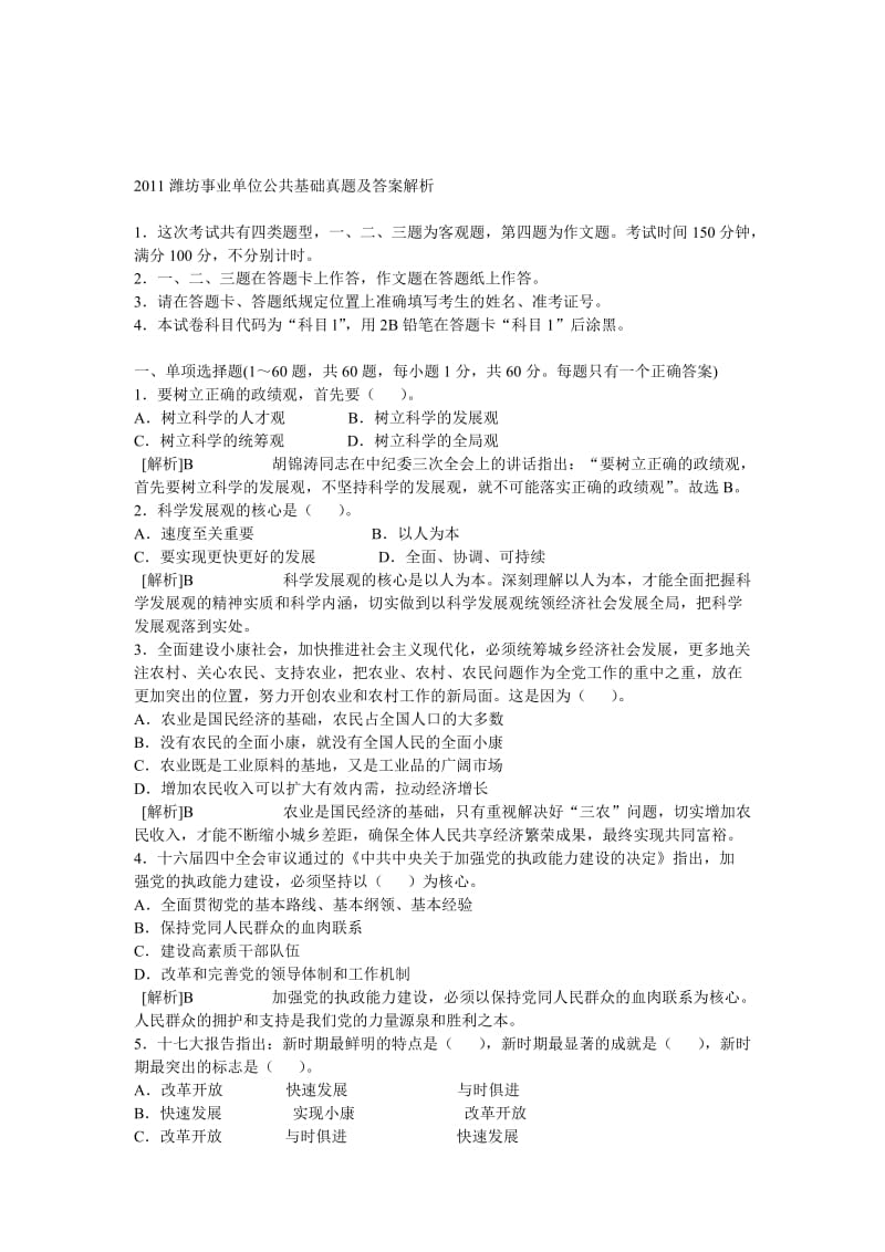 潍坊事业单位公共基础真题及答案解析.doc_第1页