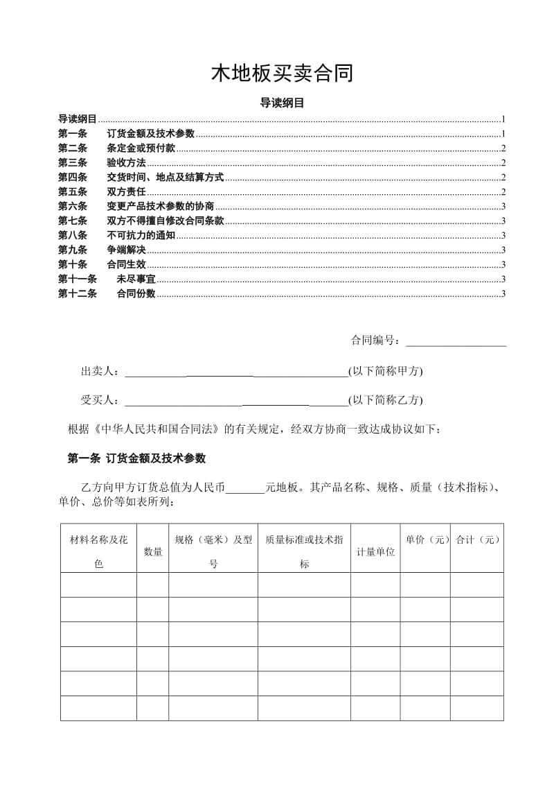 《木地板买卖合同》word版.doc_第1页