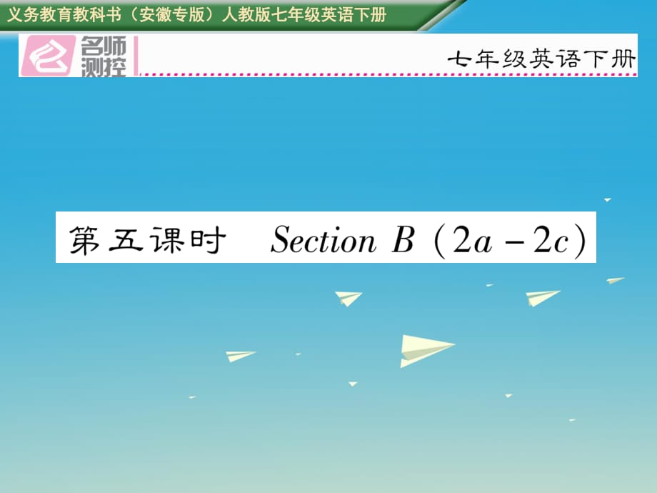 七年級英語下冊 Unit 9 What does he look like（第5課時）Section B（2a-2c）課件 （新版）人教新目標版.ppt_第1頁