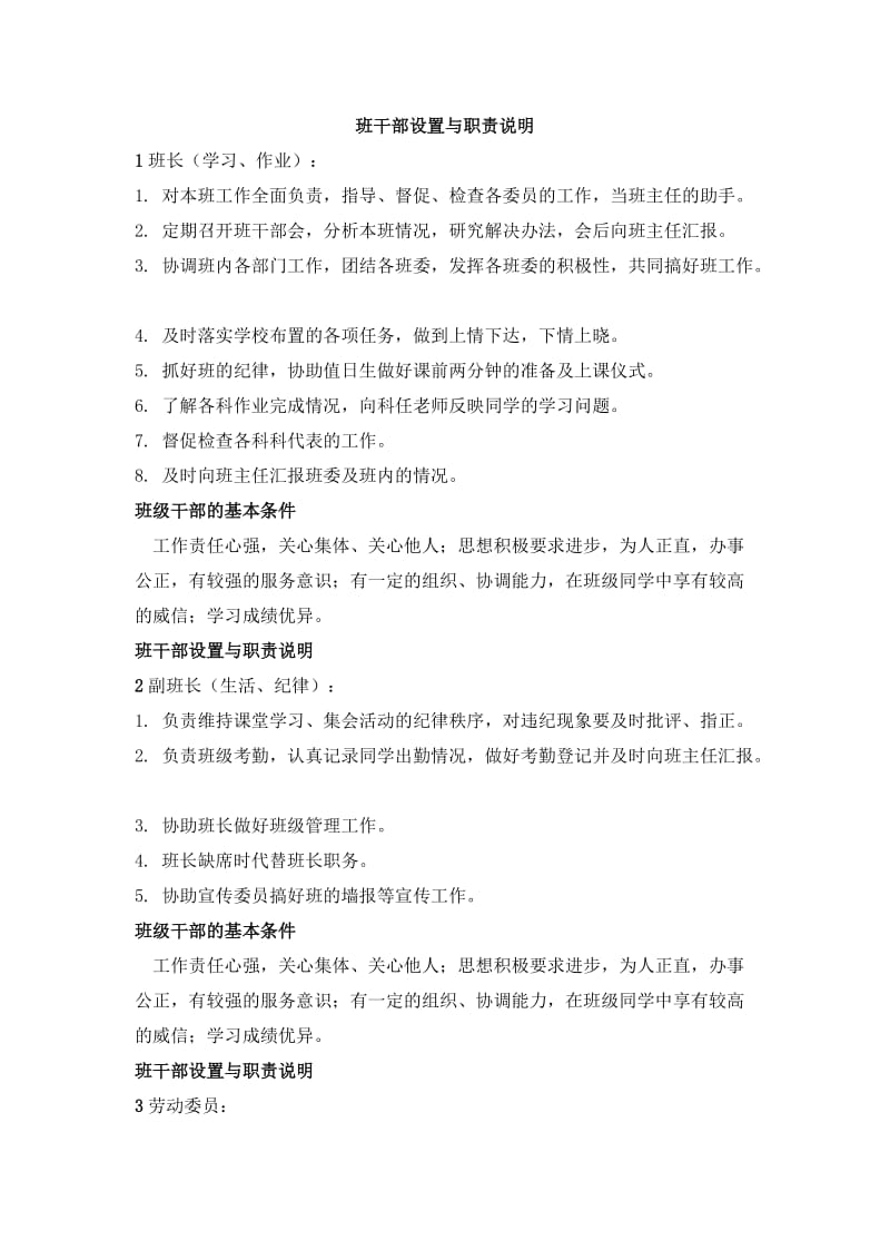 班干部设置及职责.doc_第1页